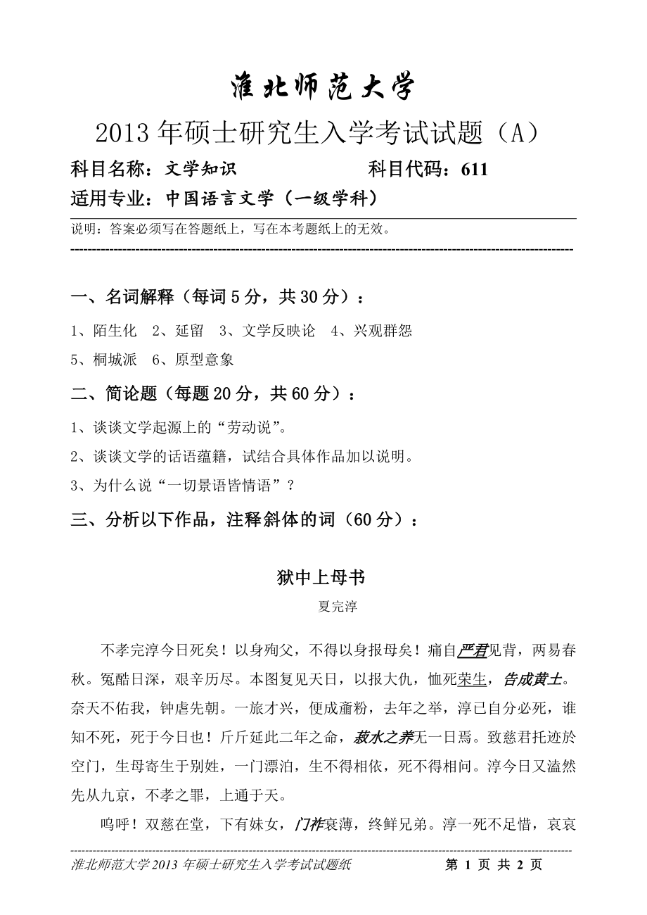 淮北师范大学考研专业课试题文学知识2013.doc_第1页