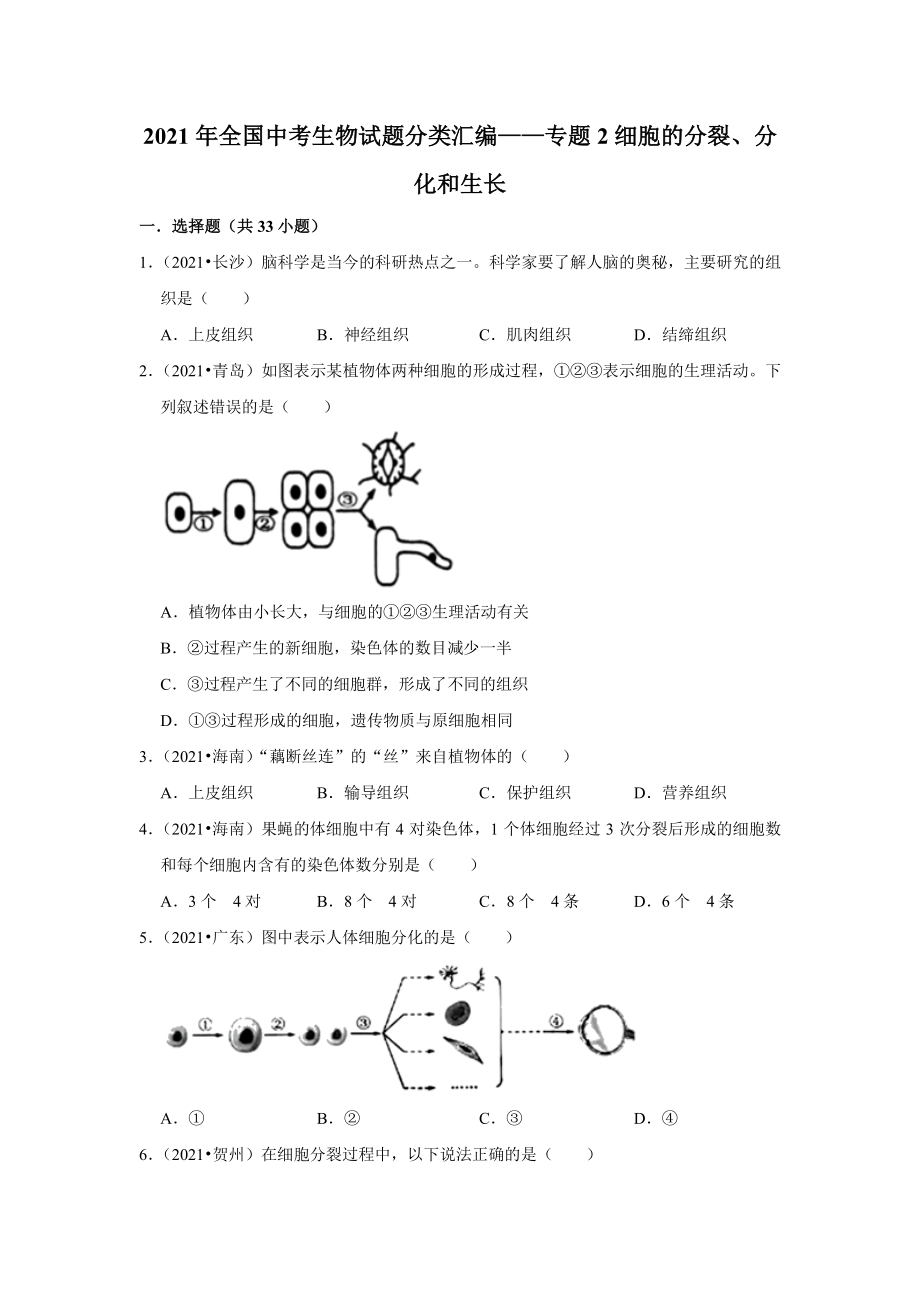 精编细胞的分裂、分化和生长2021年各省市中考生物试题精编.pdf_第1页