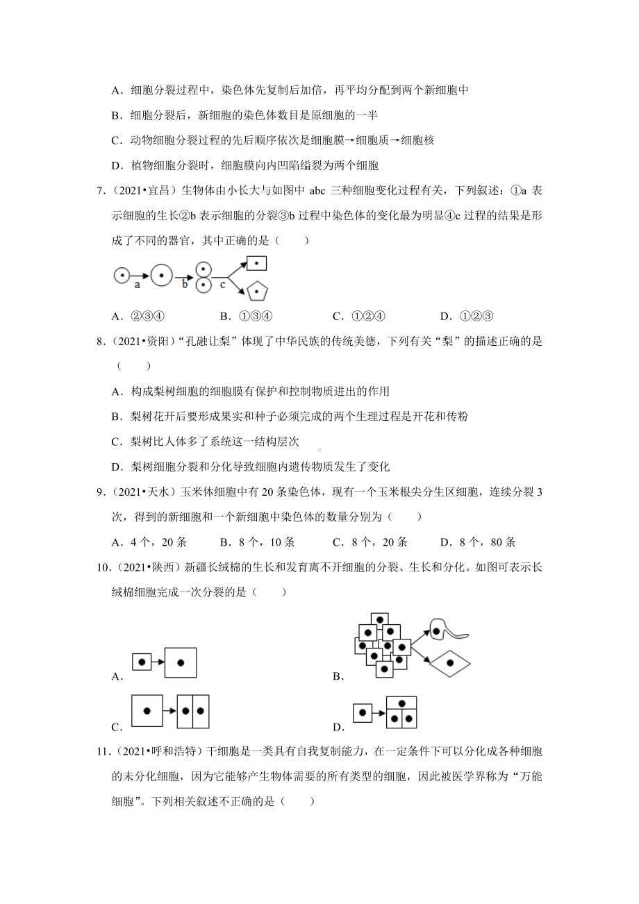 精编细胞的分裂、分化和生长2021年各省市中考生物试题精编.pdf_第2页