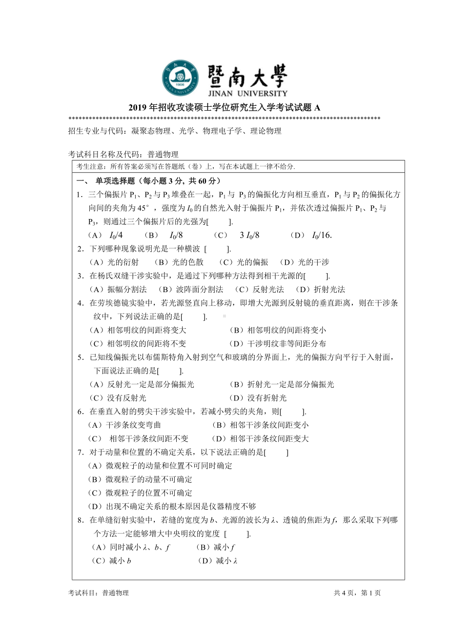 2019年暨南大学考研专业课试题811普通物理A.docx_第1页