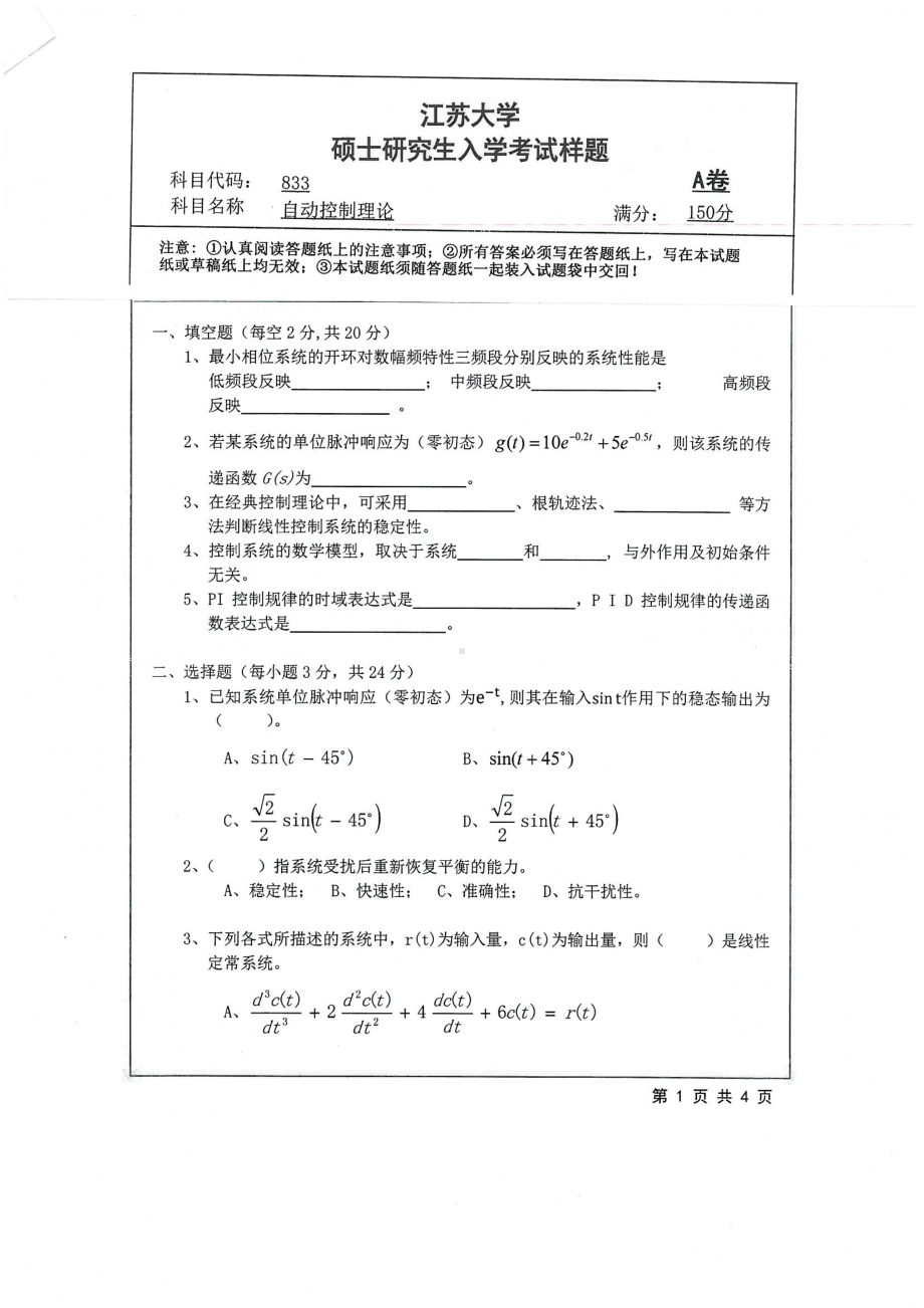 2019年江苏大学考研专业课试题833+自动控制理论.pdf_第1页