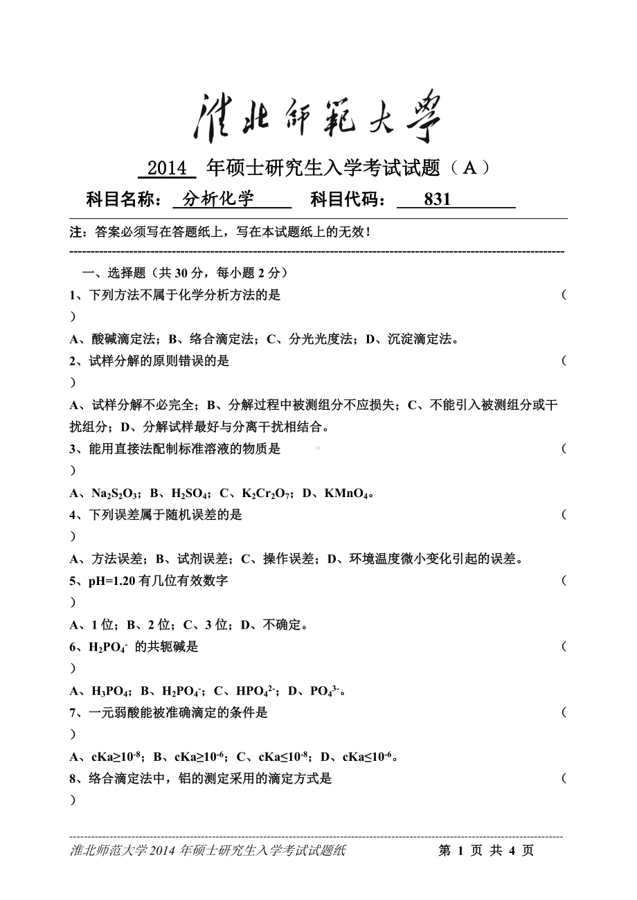 淮北师范大学考研专业课试题分析化学2014.doc_第1页