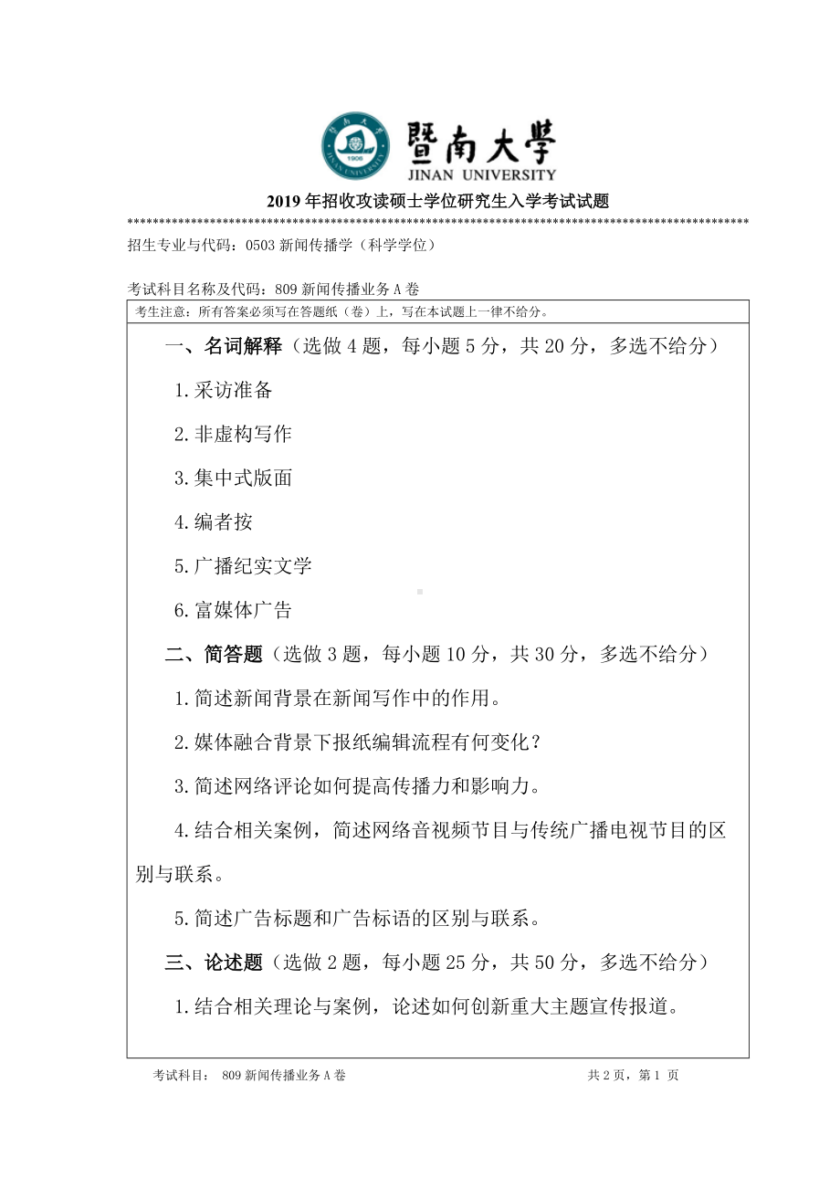 2019年暨南大学考研专业课试题809新闻传播业务A卷.doc_第1页