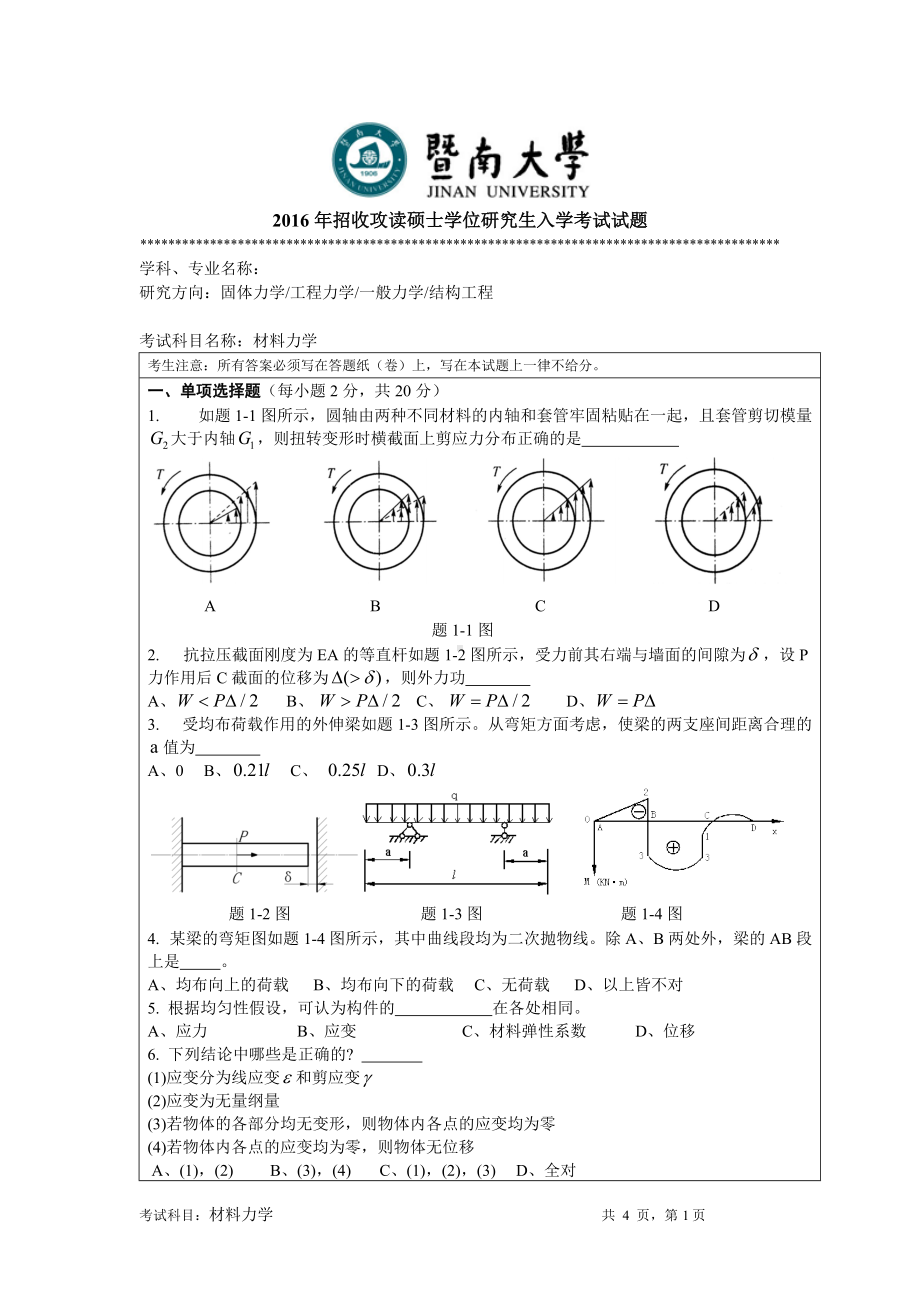 2016年暨南大学考研专业课试题819材料力学-2016年.doc_第1页