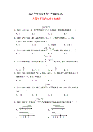 2021年全国各省市中考真题精编精练：方程与不等式性质 选择题（含答案）.doc