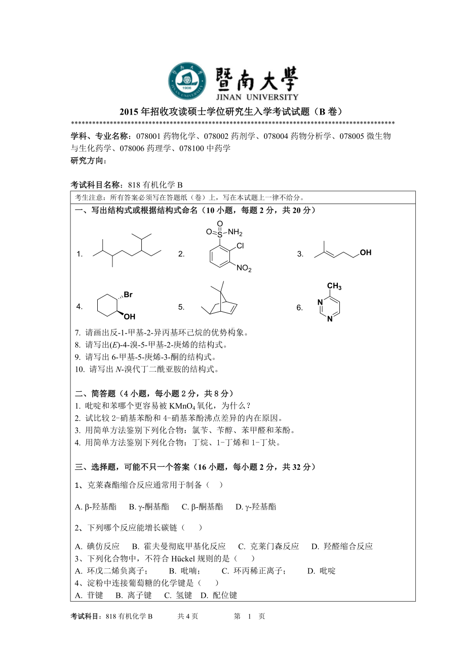 2015年暨南大学考研专业课试题818有机化学B.doc_第1页