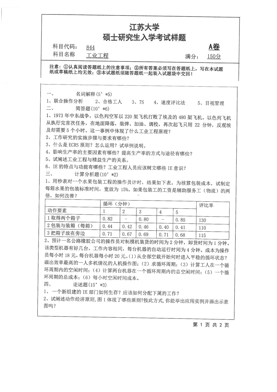 2018年江苏大学考研专业课试题844－工业工程2018.pdf_第1页