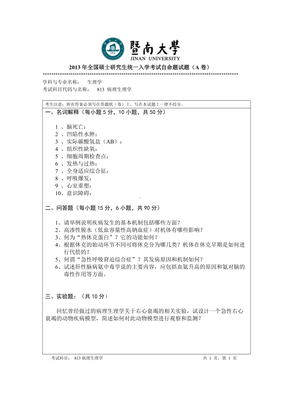 2014年暨南大学考研专业课试题813病理生理学.doc_第1页