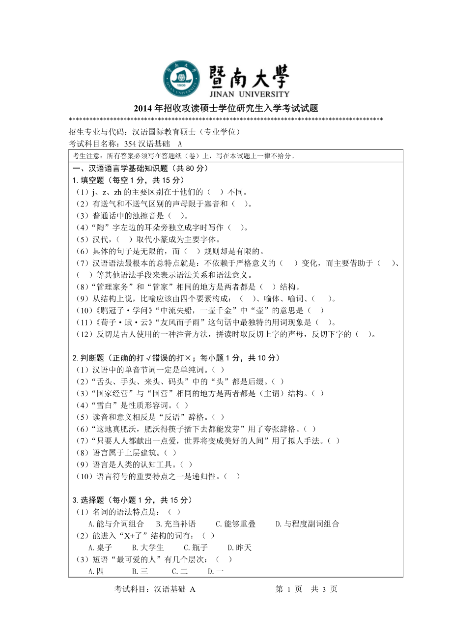 2014年暨南大学考研专业课试题354汉语基础试题.doc_第1页