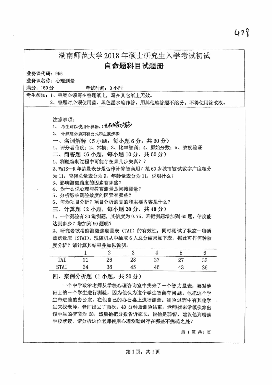 2018年湖南师范大学考研专业课试题956心理测量.pdf_第1页