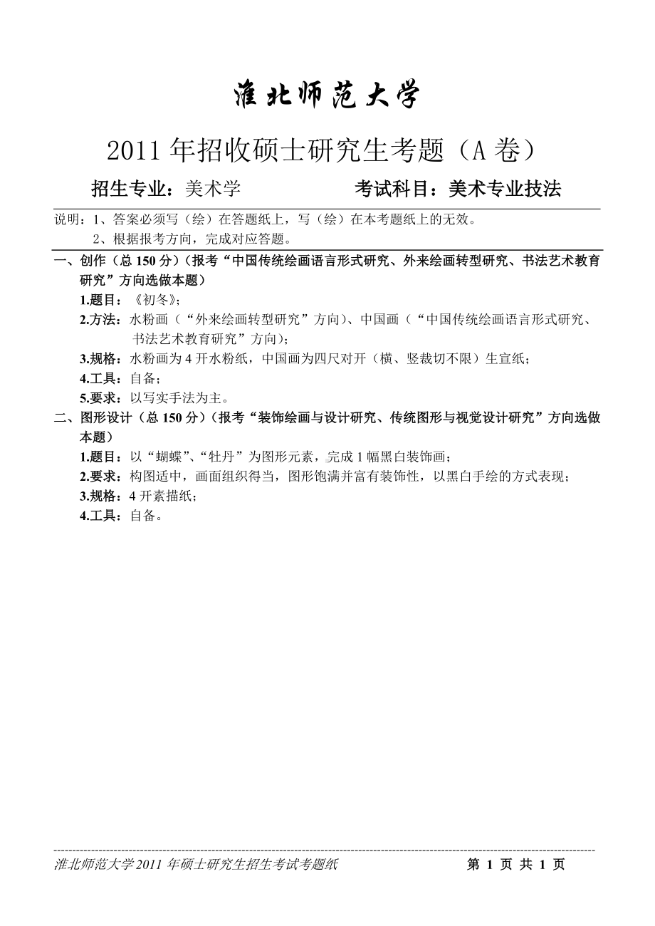 淮北师范大学考研专业课试题美术专业技法2011.doc_第1页