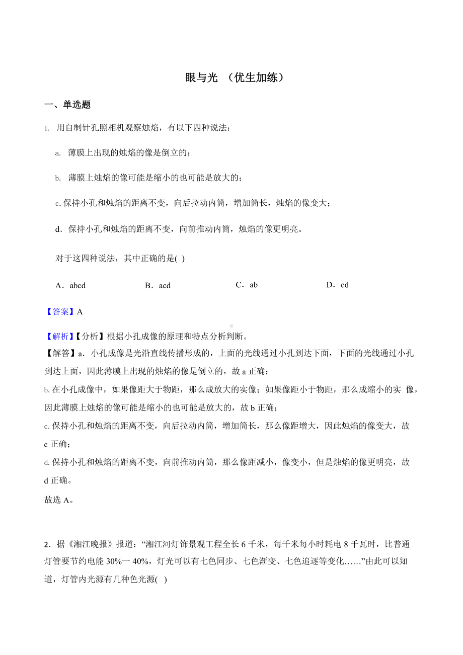 教师用卷浙教版科学七下复习阶梯训练：眼与光（优生加练）.pptx_第1页