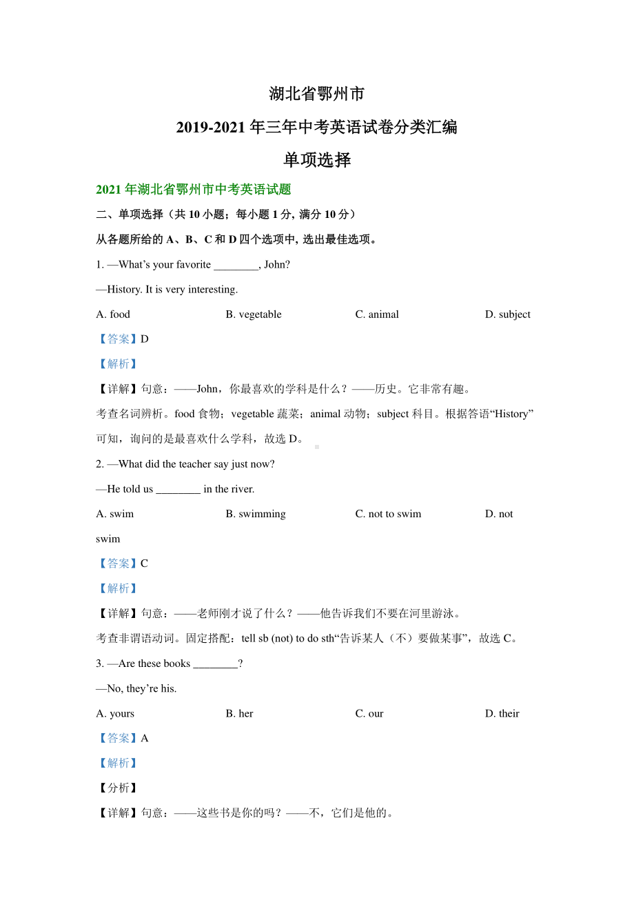 湖北省鄂州市2019-2021年三年中考英语试题精编：单项选择精编.pdf_第1页