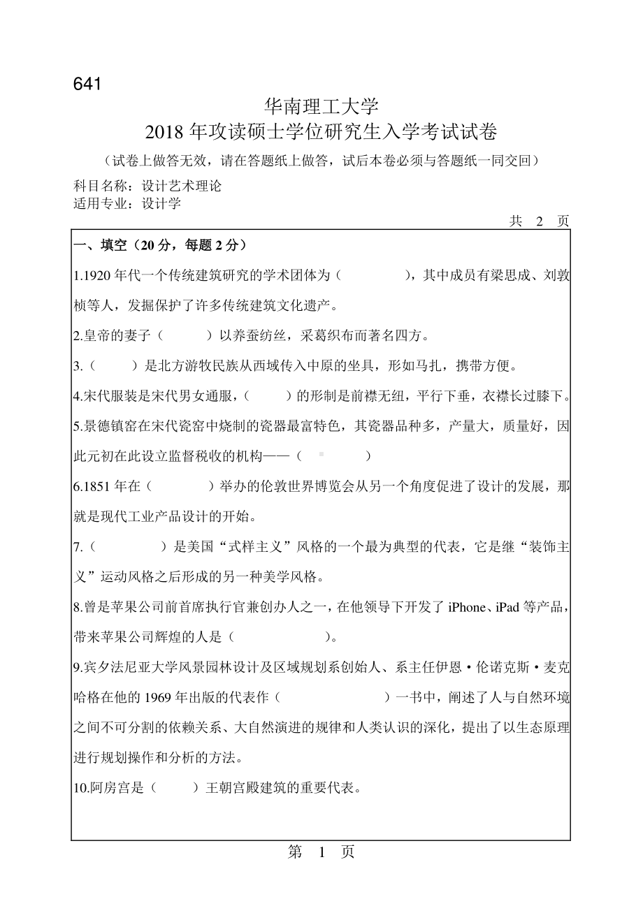 2018年华南理工大学考研专业课试题641设计艺术理论.pdf_第1页