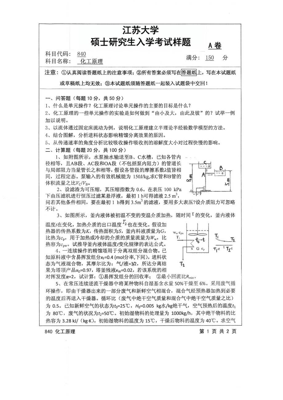 2017年江苏大学考研专业课试题840 化工原理2017.pdf_第1页