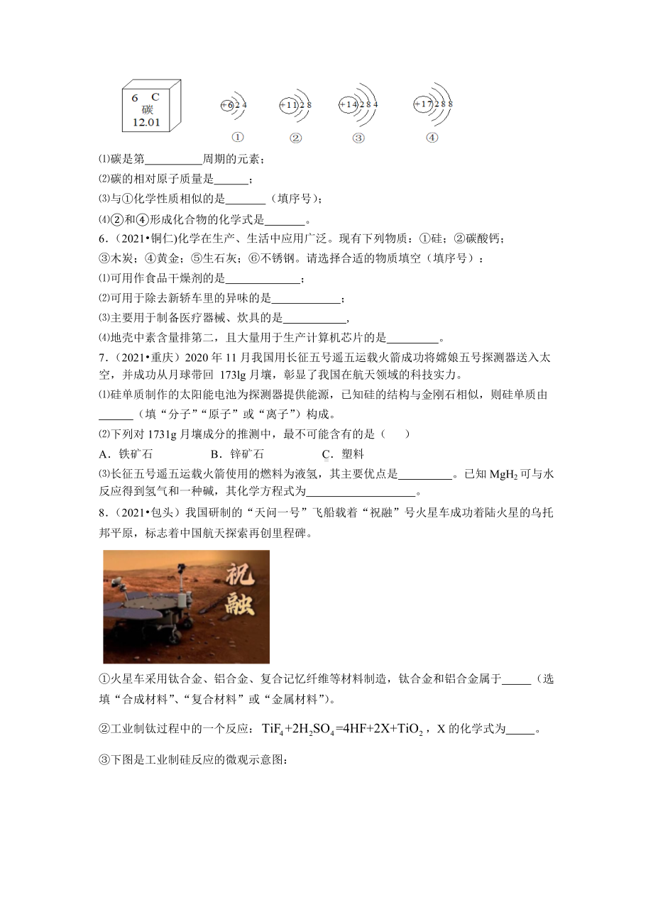 2021年各地中考化学试题《中国芯片与硅》专题汇编.doc_第2页