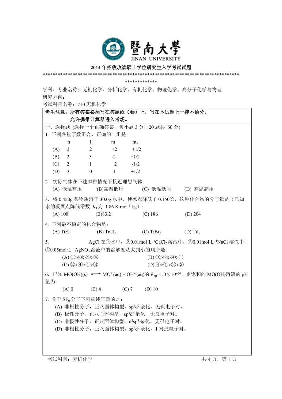 2014年暨南大学考研专业课试题710无机化学.doc_第1页