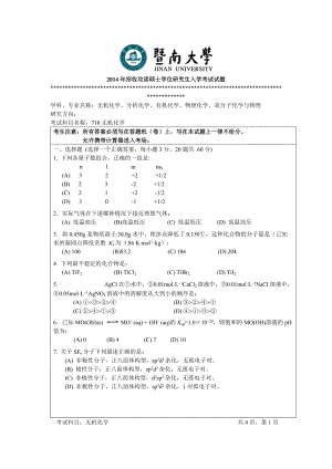 2014年暨南大学考研专业课试题710无机化学.doc