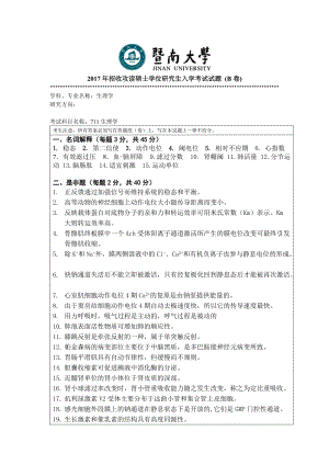 2017年暨南大学考研专业课试题711生理学-2017.doc