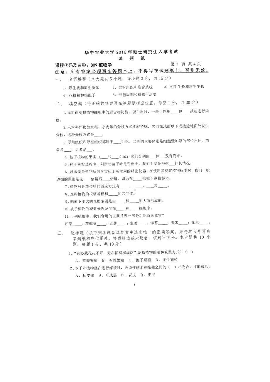 2017年华中农业大学考研专业课试题809植物学（形态解剖）.docx_第1页