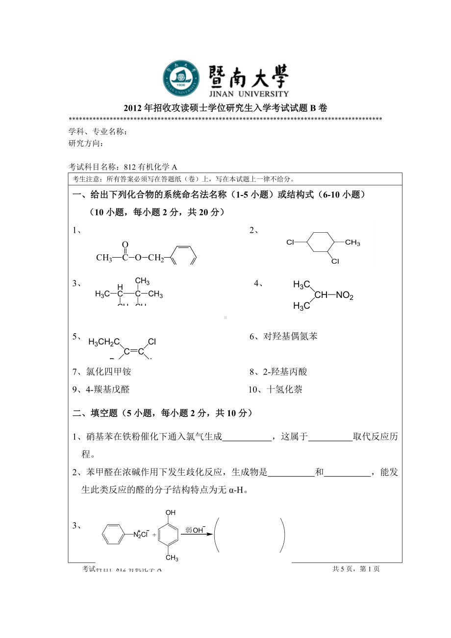 2012年暨南大学考研专业课试题812有机化学A.doc_第1页