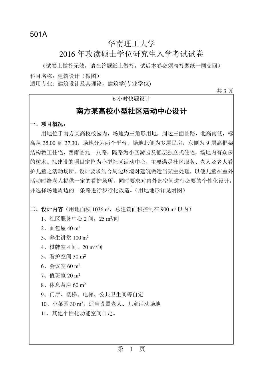 2016年华南理工大学考研专业课试题501建筑设计(做图).pdf_第1页