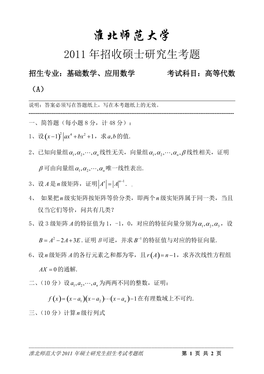 淮北师范大学考研专业课试题高等代数2011.doc_第1页