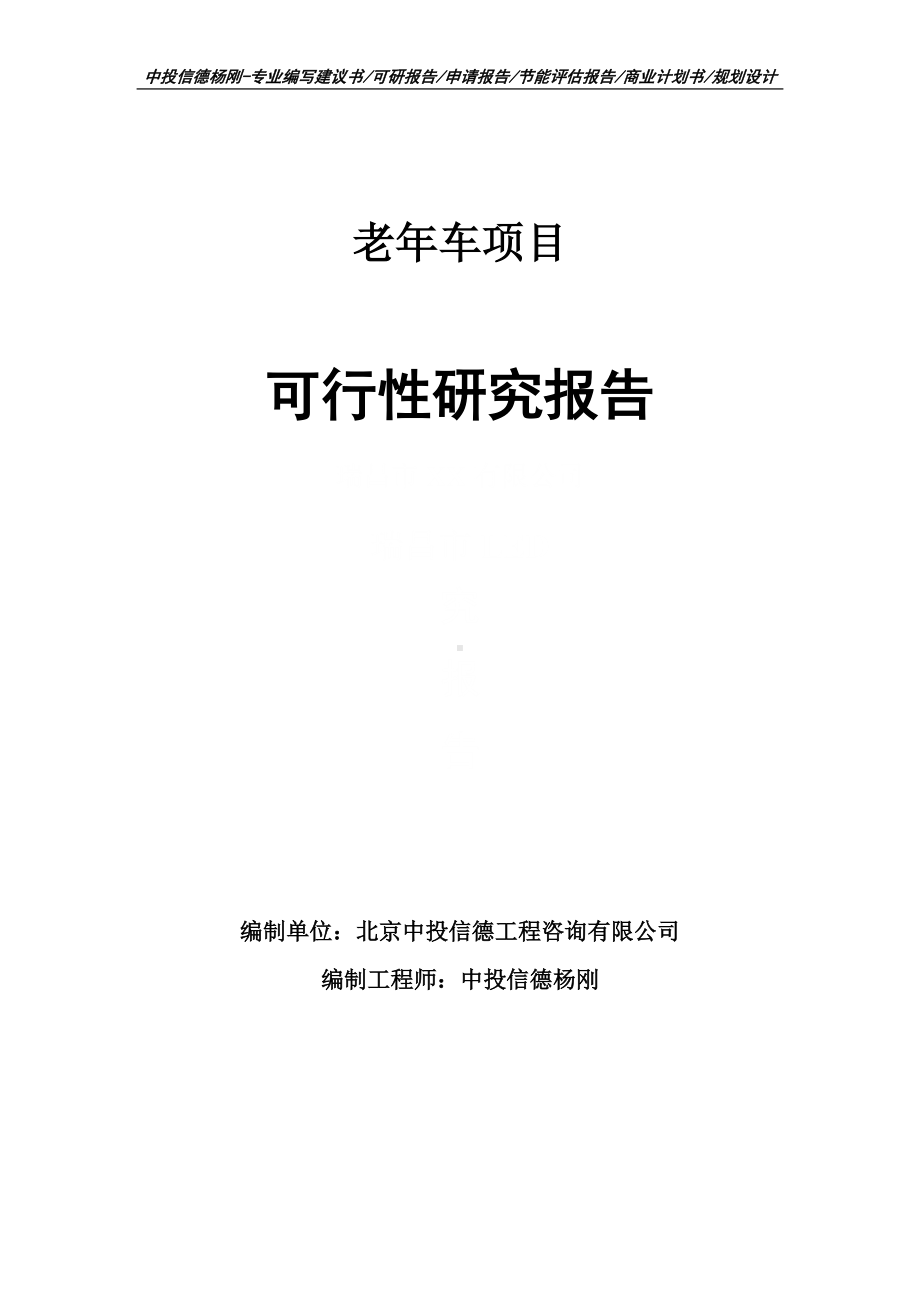 老年车项目可行性研究报告建议书案例.doc_第1页