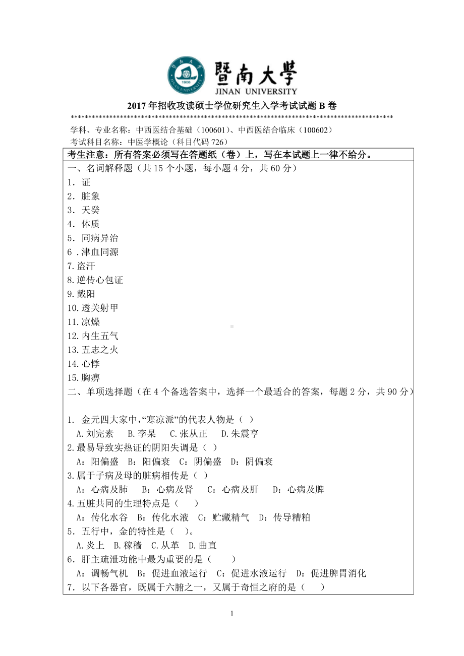 2017年暨南大学考研专业课试题726中医学概论-2017.doc_第1页