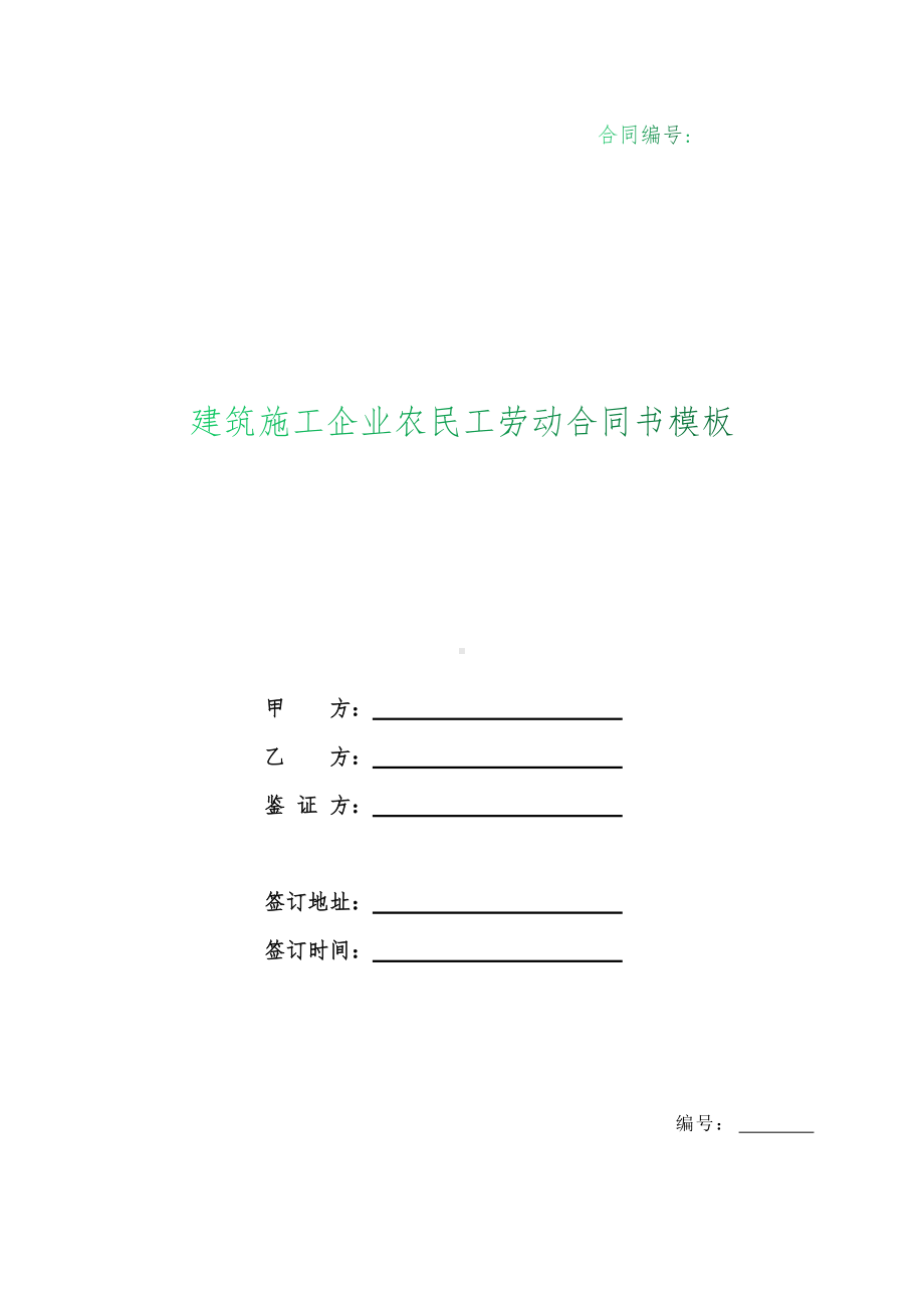 （根据民法典新修订）建筑施工企业农民工劳动合同书模板.docx_第1页