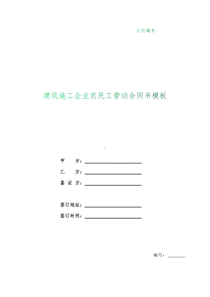 （根据民法典新修订）建筑施工企业农民工劳动合同书模板.docx