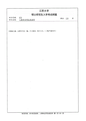 2014年江苏大学考研专业课试题870人物专业写生或创作.pdf