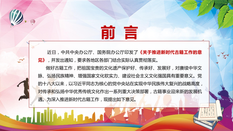 专题贯彻落实2022年《关于推进新时代古籍工作的意见》保护祖国宝贵的文化遗产PPT课件资料.pptx_第2页