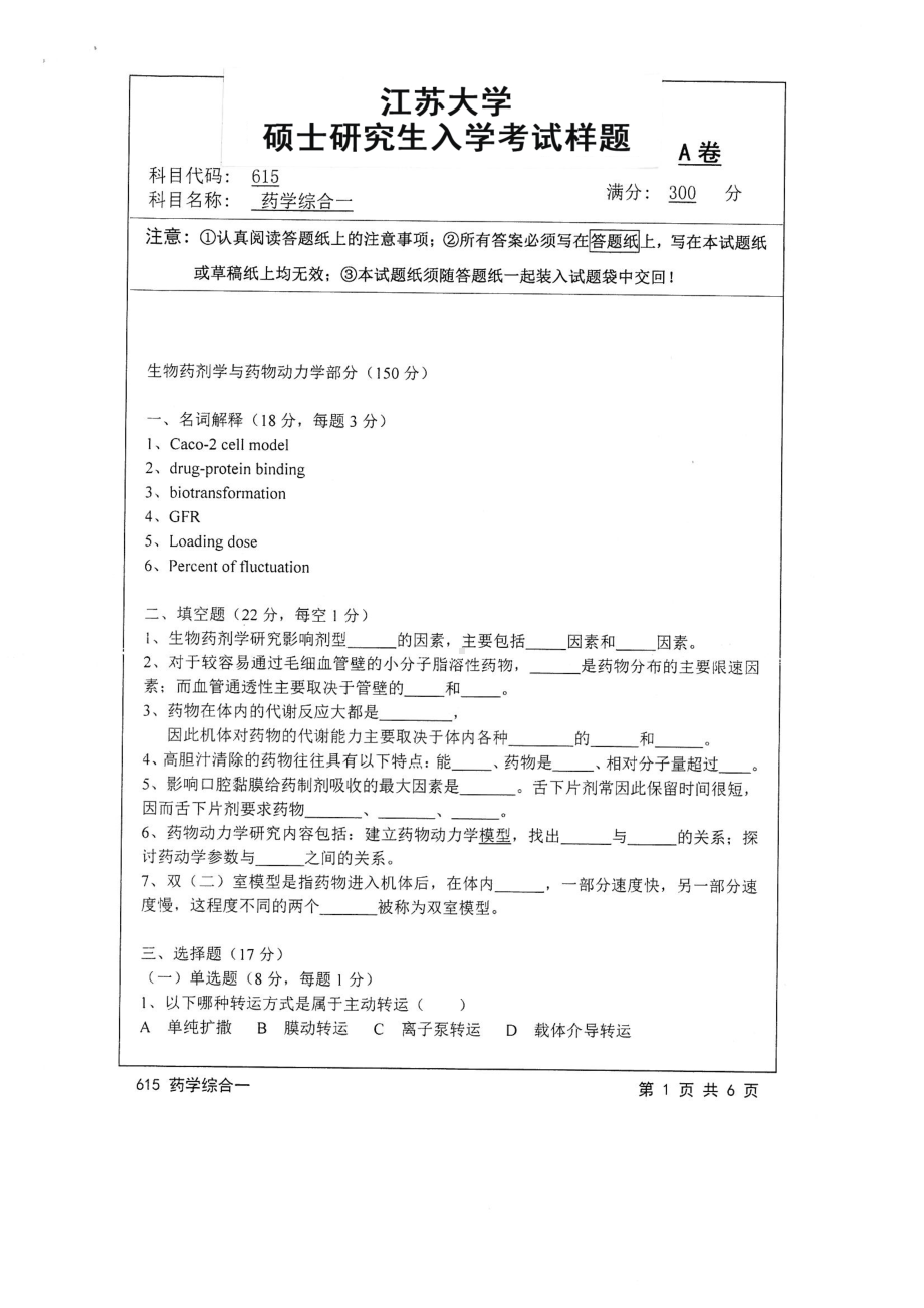 2016年江苏大学考研专业课试题615 药学综合一.pdf_第1页