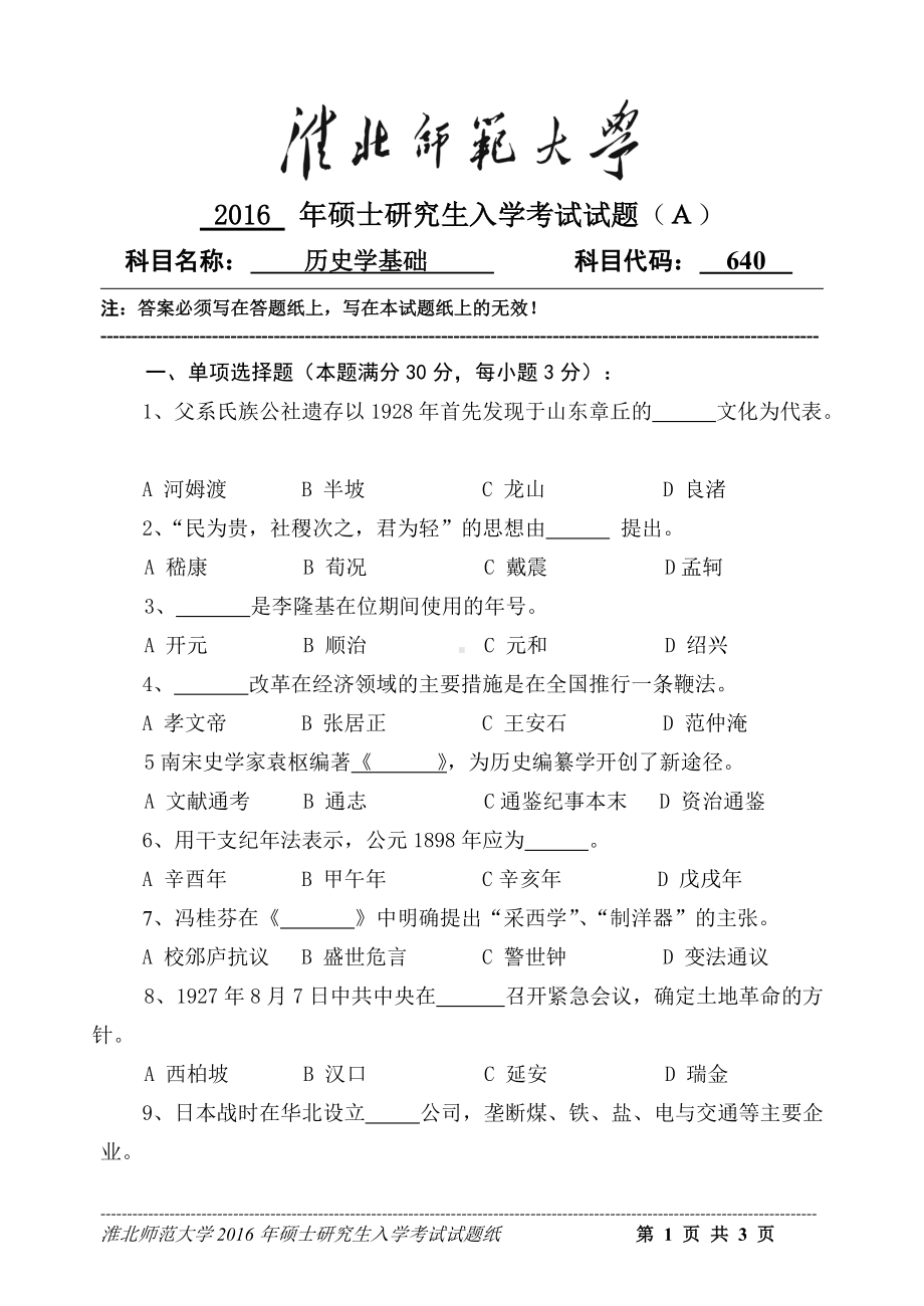 淮北师范大学考研专业课试题历史学基础2016.doc_第1页