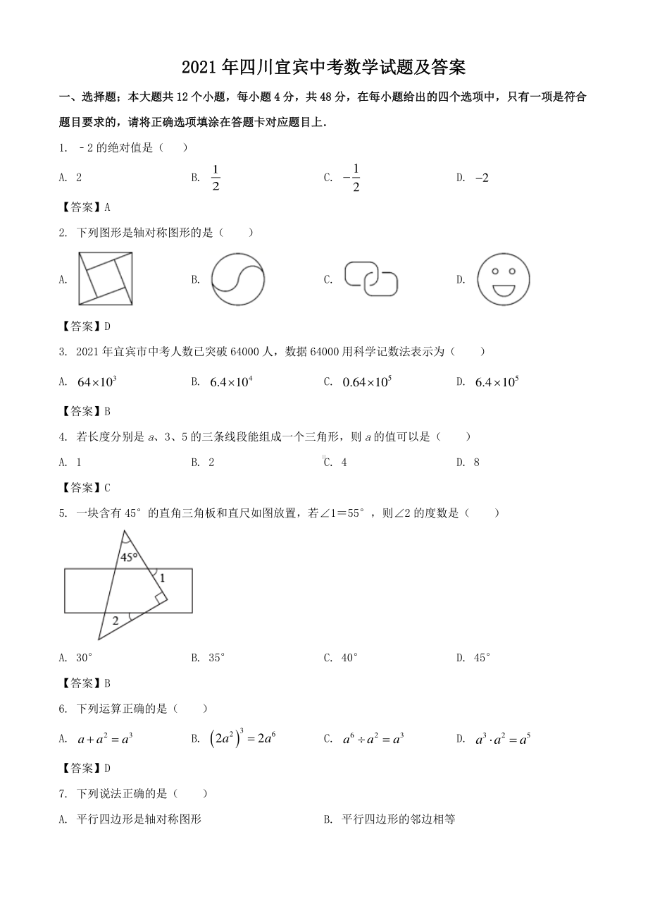 2021年四川宜宾中考数学试题含答案.pdf_第1页