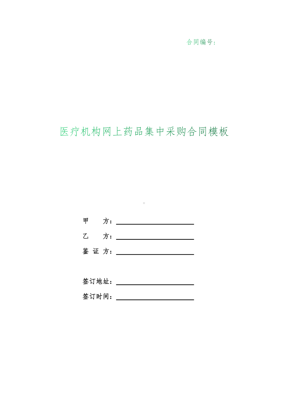 （根据民法典新修订）医疗机构网上药品集中采购合同模板.docx_第1页