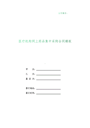 （根据民法典新修订）医疗机构网上药品集中采购合同模板.docx