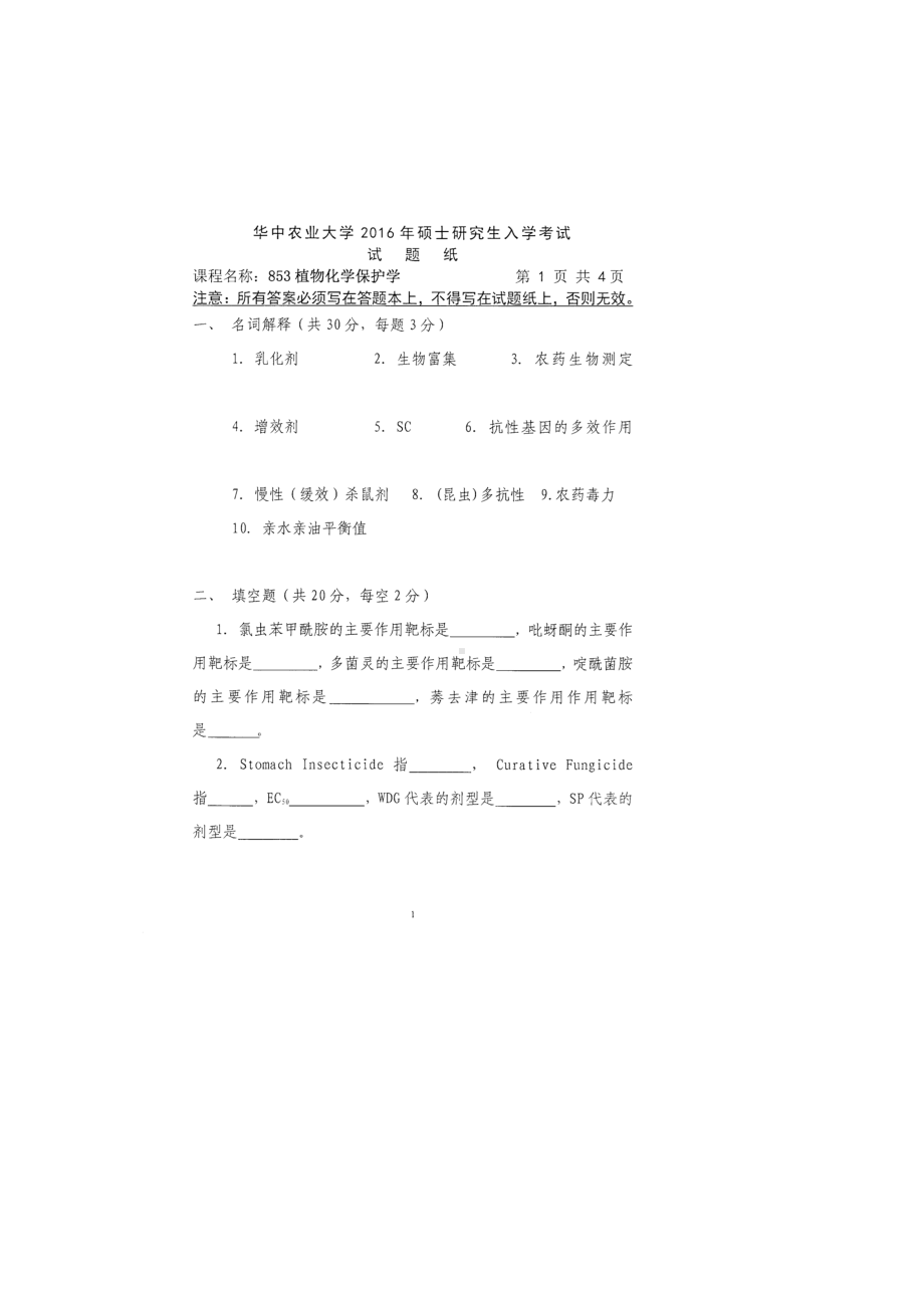 2016年华中农业大学考研专业课试题853植物化学保护学.docx_第1页