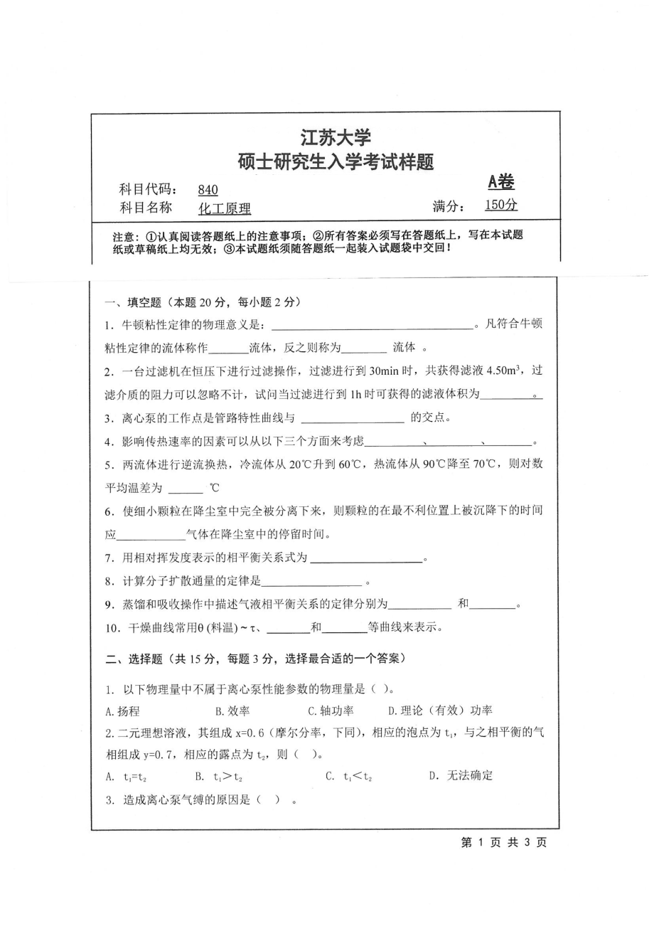 2019年江苏大学考研专业课试题840+化工原理.pdf_第1页