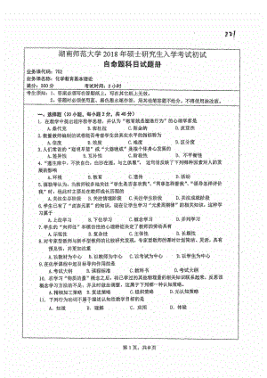 2018年湖南师范大学考研专业课试题752化学教育基本理论.pdf