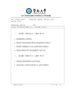 2017年暨南大学考研专业课试题703政治学-2017.doc