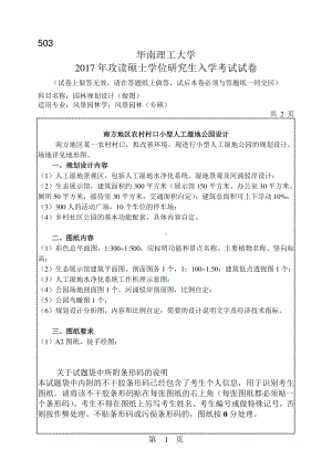 2017年华南理工大学考研专业课试题503园林规划设计(做图).pdf