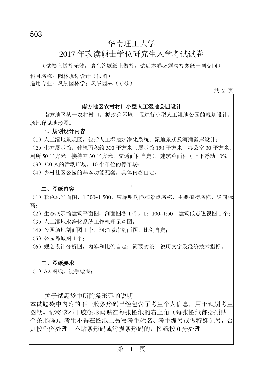 2017年华南理工大学考研专业课试题503园林规划设计(做图).pdf_第1页