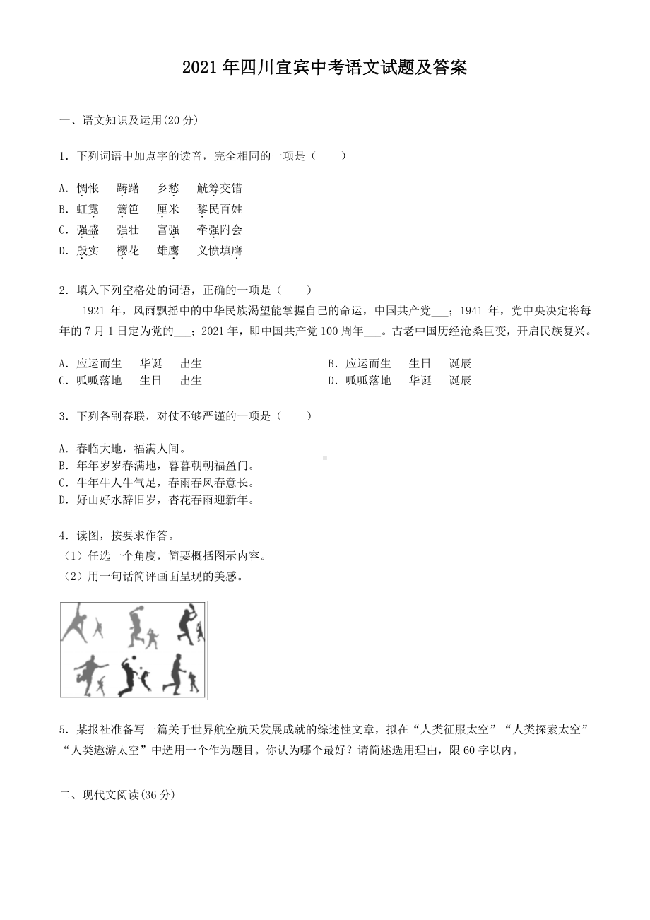 2021年四川宜宾中考语文试题含答案.pdf_第1页