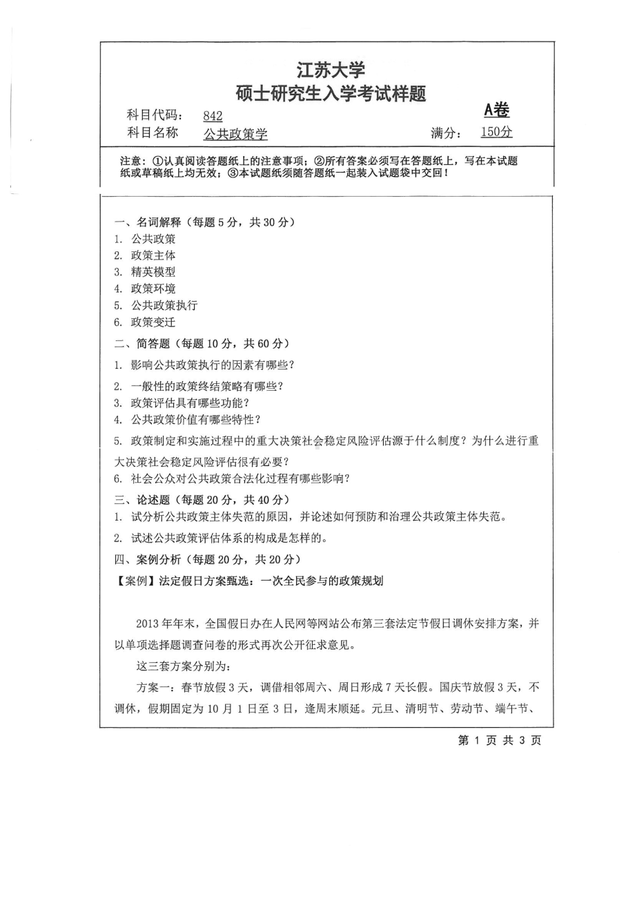 2018年江苏大学考研专业课试题842－公共政策学2018.pdf_第1页