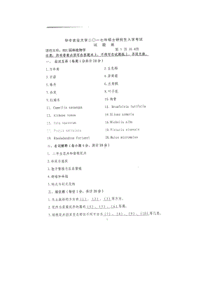 2017年华中农业大学考研专业课试题851园林植物学(树木学和花卉学）.docx