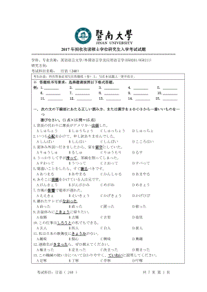 2017年暨南大学考研专业课试题240基础日语-2017.doc