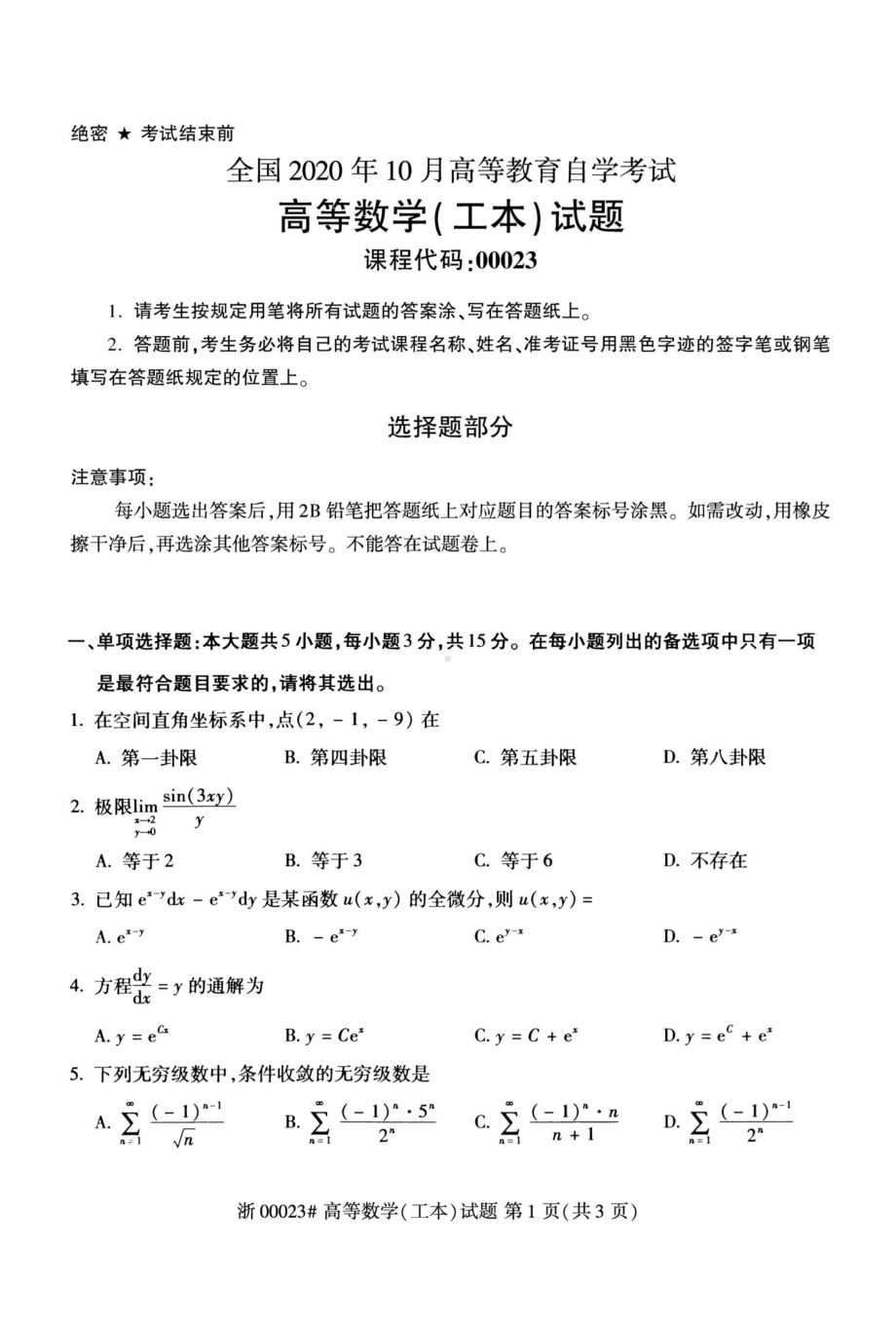 2020年10月自考00023高等数学工本试题及答案.doc_第1页