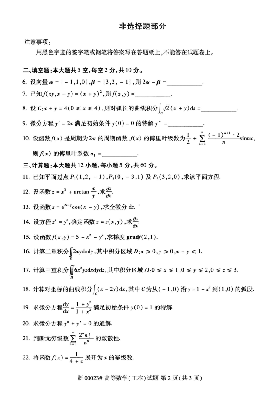 2020年10月自考00023高等数学工本试题及答案.doc_第2页